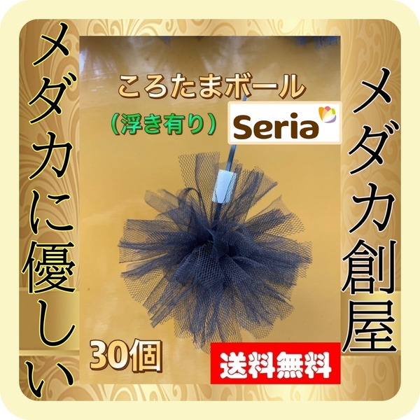 セリア 手作り 産卵床 ころたまボール(浮き付き) 30個セット 衝撃の卵回収率【メダカ創屋】