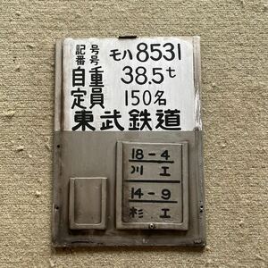 東武8000型検査板