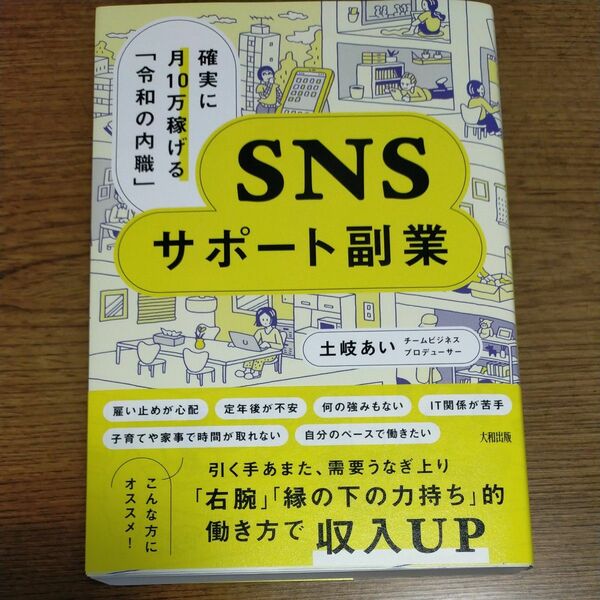 ＳＮＳサポート副業　確実に月１０万稼げる「令和の内職」 土岐あい／著