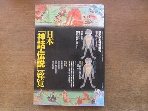 2405MK●歴史読本特別増刊 事典シリーズ16「日本『神話・伝説』総覧」1992.10●宮田登/伊藤清司/大林太良/小松和彦/櫻井徳太郎/内藤正敏