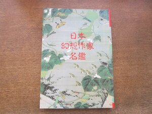 2405MK●別冊幻想文学6「日本幻想作家名鑑」1991.9/編著者:東雅夫・石堂藍/幻想文学出版局●表紙画:伊藤若冲