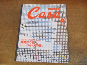 2405MK●CASA BRUTUS カーサ・ブルータス 21/2001.12●特集:フランク・ロイド・ライト/ホンマタカシ/アンダーカバー新オフィス●難あり