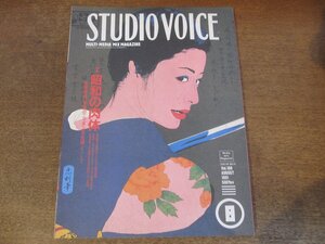 2405MK●STUDIO VOICE スタジオボイス 188/1991.8●特集:昭和の肉体 高度成長、怒涛のニッポン文化論/高倉健/寺山修司/長嶋茂雄