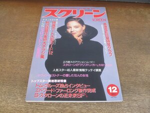 2405ST●スクリーン 1993.12●表紙：ジョディ・フォスター/シャロン・ストーン/トム・クルーズ/ケヴィン・コストナー/アナ・クラムスキー