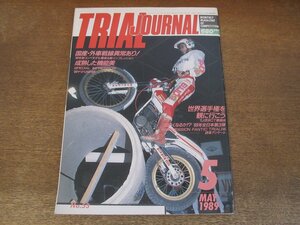 2405ST●TRIAL JOURNALトライアルジャーナル 53/1989平成1.5●国産・外車戦線異常あり！/成熟した機能美 ’88ヤマハ250R改/世界選手権