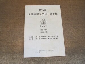 2405MK●パンフレット/プログラム「第15回全国大学ラグビー選手権」1978～1979(昭和53年度)●準決勝/決勝/日体大/慶大/明大/同志社大