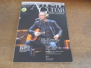 2405ST●アコースティック・ギター・マガジン 51/2012.WINTER●表紙：ERIC CLAPTON(エリック・クラプトン)/植村花菜が試奏チェック！