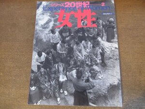 2405MK●アサヒグラフ別冊「シリーズ20世紀(2) 女性 experience of woman」1995.11●家庭の誕生/主体としての女性/女性をめぐる表象