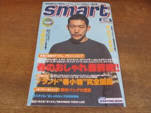 2405MK●smart スマート 124/2002.2.4●表紙:TOSHI-LOW/ナンバーナイン/リボルバー/田口トモロヲ/ARATA(井浦新)/NIGO/スネイルランプ