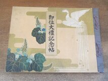 2405MK●「即位大礼記念帖」1916大正5.2第10版/櫻橘協会●大正天皇即位記念_画像1