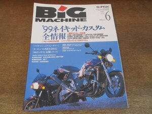 2405ND●ビッグマシン BiG MACHINE 48/1999.6●’99ネイキッド・カスタム全情報 プロト・CB1300SF ブルーライトニング・ZRX1100 他