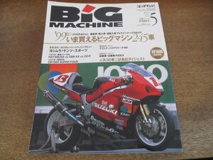 2405ND●ビッグマシン BiG MACHINE 47/1999.5●’99いま買えるビッグマシン245車/ヨシムラトルネード1200ボンネビル/CB1300スーパーフォー