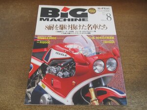 2405ND●ビッグマシン BiG MACHINE 26/1997.8●8耐を駆け抜けた名車たち/BMW R1200C/CB1100R/マン島TTレース/DUCATI 900SS＆M900