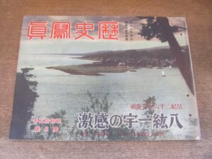 2405MK●歴史写真 322/1940昭和15.3●皇紀2600年慶祝/肇国聖蹟/米内内閣成る/斎藤弥平太/静岡市の大火/横綱双葉山断然強し●戦前