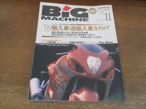 2405ND●ビッグマシン BiG MACHINE 41/1998.11●’99輸入車・逆輸入車カタログ/CBR1100XX/YZF-R7/GSX1300Rハヤブサ/スクーデリアオクムラ