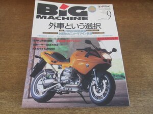 2405ND●ビッグマシン BiG MACHINE 39/1998.9●外車という選択/BMW R1100S試乗/ハーレーダビッドソン1450ccニューVツイン/GSX-R750