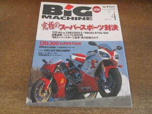 2405ND●ビッグマシン BiG MACHINE 34/1998.4●究極のスーパースポーツ対決/CBR1100XX/GSX-R750/DUCATI 916/CB1300SF/ヤマハXJR1300