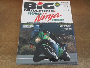 2405ND●ビッグマシン BiG MACHINE 31/1998.1●GPZ900R ニンジャ 15年目の輝き/CBR900RRファイアーブレード/YZF-R1/CBR1100XX