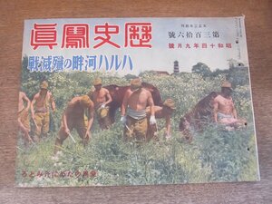 2405MK●歴史写真 316/1939昭和14.9●ハルハ河畔の殲滅戦/歴史的日英会談/事変2周年を迎えて/皇軍の戦果/欧米ニュース/ほか●戦前