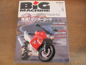 2405ND●ビッグマシン BiG MACHINE 10/1996.4●発進！サンダーエース YZF1000R/ビューエルS1 ライトニング/ニンジャZX-9R/XJR1200R/SC22