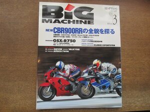 2405ND●ビッグマシン BiG MACHINE 9/1996.3●ニューCBR900RRの全貌を探る/スズキGSX-R750/アフリカツイン/ハーレーダビッドソンXLH883