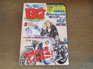 2405ND●ミスターバイク BG 1994.3●素晴らしきバイク馬鹿！高橋篤 田中吾希人 他/カワサキZ250FT/IMGP：FZ750 Z1-R/俺のGPzシリーズ