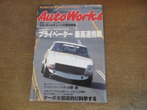 2405ST●AutoWorks オートワークス 1995.10●プライベーター最高速挑戦/ターボを徹底的に科学する/4A-Gメカチューンの徹底解明/小野武