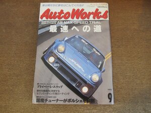 2405ST●AutoWorks オートワークス 1995.9●AW MAX-SPEED TRIAL 最速への道/国産チューナーがポルシェを解剖/プライベートスワップ