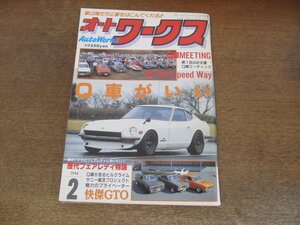 2405ST●AutoWorks オートワークス 1994.2●Q車がいい/Q車ミーティング/歴代フェアレディ物語/快傑GTO/Q車が走るヒルクライム/サニー復活