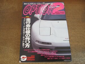 2405ST●Option2 オプション2 1992.9●走行会仕様の作り方 ストリートからサーキットまで/メカニズム解説特別実習/スポーツタイヤをテスト