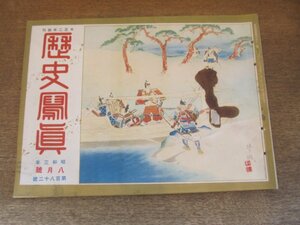 2405MK●歴史写真 182/1928昭和3.8●大阪市の防空演習/支那全土に青天白日旗翻る/東京市内電車空前の大惨事/台中不敬事件/ほか●戦前