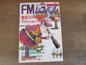 2405ND●FMレコパル 東版 24/1977.11.14●オリビア・ニュートンジョン/リー・リトナー/価格別プリメインアンプ2/ローリング・ストーンズ