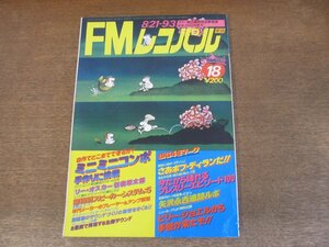 2405ND●FMレコパル 東版 18/1978.8.21●価格別スピーカーシステム5/ボブ・ディラン/矢沢永吉/ジミー・バフェット/ミニコンポ 手作りに挑戦