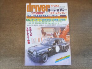 2405ND●ドライバー 1981 4.20●ソアラ2800GT/Newモデル パルサー＆ラングレー/スポーツカー特集 ダットサンスポーツからサバンナRX-7まで