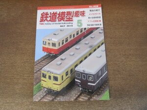 2405ST●鉄道模型趣味 928/2019.5●製品の紹介/鈴ヶ谷森林鉄道/アプト式蒸機 3900T・3920Tの制作/茨城の道産子気動車 キハ2004・221　他