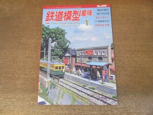 2405ST●鉄道模型趣味 900/2017.1●製品の紹介/名鉄3780系2連/東武63号に魅せられて/OJ:加悦鉄道DB201/出雲崎電気鉄道「新道駅」