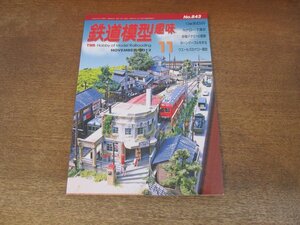 2405ST●鉄道模型趣味 843/2012.11●(1/80・13㎜)形式500/Nナロー：下津井/京福デナ21の更新/ターンテーブルを作る/ウェールズのナロー探訪