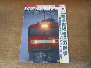 2405ST●鉄道ジャーナル 463/2005.5●特集：鉄道貨物輸送の現状/最後の九州ブルートレイン はやぶさ 富士/貨物列車2005/バンコクの都市鉄道