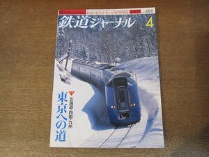 2405ST●鉄道ジャーナル 486/2007.4●特集：東京への道(北海道・四国・九州)/日本縦断各駅停車/エジプト(前)ナイル沿岸の旅/富士急行