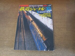 2405ST●鉄道ジャーナル 408/2000.10●特集：午前2時の鉄路/寝台特急あけぼの/深夜の富岡駅/急行だいせん/不夜城青森/富山平野のローカル線