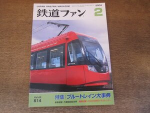 2405ST●鉄道ファン 514/2004.2●特集:ブルートレイン大事典/万葉線超低床車/ベルゲン鉄道/ブルマンオリエントエクスプレス/首都圏205系