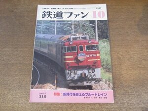 2405ST●鉄道ファン 318/1987.10●新時代を迎えるブルートレイン/仙台 地下鉄南北線開業/北神急行7000系誕生/東急7700系/千葉 モノレール