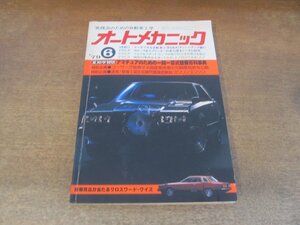 2405ND●オートメカニック 1979.6●アマチュアのための一問一答式整備百科事典/開発進む水素エンジン車/カローラ＆スプリンター