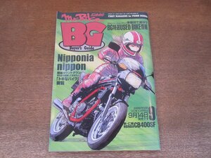 2405ND●ミスター・バイクBG バイヤーズガイド 2000.9●絶滅カウントダウン 21世紀に残しておきたいバイク/ホンダCB400FヴァーションS