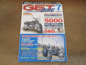 2405ND●月刊ゲットバイク 2002.7●U-BIKE速報5034台掲載/ライディングスクールに行こう/エリア別ショップガイド/メーカー・車種別INDEX