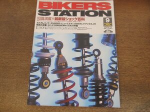 2405ND●バイカーズステーション 156/2000.9●最新版ショック特集 カタログと関連情報/カスタムバイク:SV650S ビューエルX1/ホンダCBR900RR