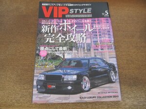 2405ST●VIP STYLE ビップスタイル 2010.5●新作ホイール完全攻略/熱狂と感動、3日間の軌跡/それぞれのLED STYLE/山田賢司のメッセ見て歩き