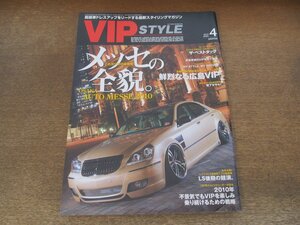 2405ST●VIP STYLE ビップスタイル 2010.4●大阪オートメッセ2010 全貌/鮮烈なる広島VIP/LS後期の競演/ザ・ベストタッグ/冴木みれい