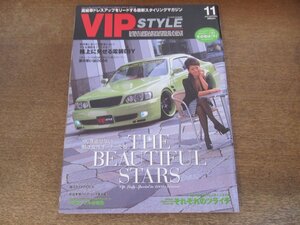 2405ST●VIP STYLE ビップスタイル 2008.11●ビューティフルスターズ/格上に見せる電装DIY/それぞれのツライチ/夏の思い出2008/輸入タイヤ