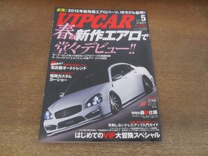 2405ST●VIP CAR ビップカー 194/2012.5●春の新作エアロで堂々デビュー/はじめてのVIP大冒険スペシャル/名古屋オートトレンド/大林一樹